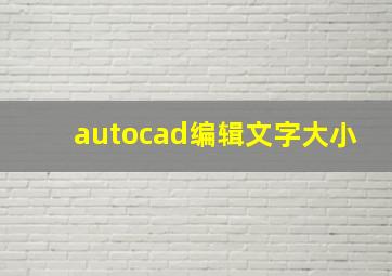 autocad编辑文字大小