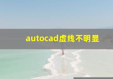 autocad虚线不明显