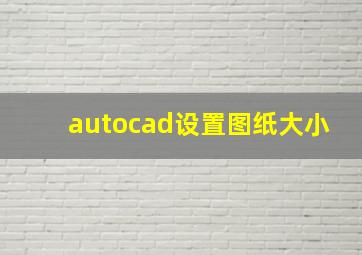 autocad设置图纸大小