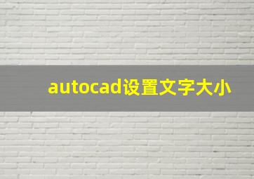 autocad设置文字大小