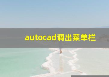 autocad调出菜单栏