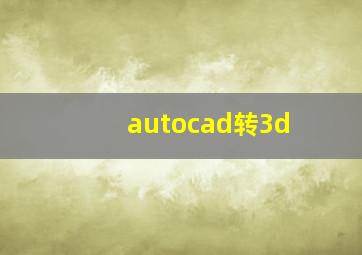 autocad转3d