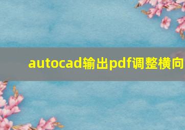 autocad输出pdf调整横向