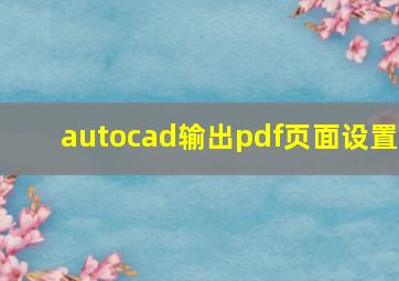 autocad输出pdf页面设置