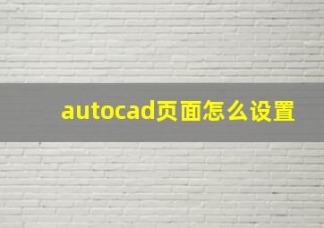 autocad页面怎么设置