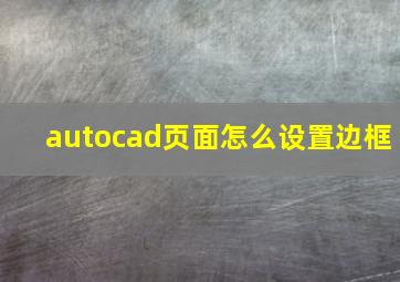 autocad页面怎么设置边框