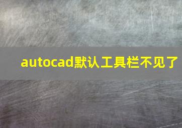 autocad默认工具栏不见了