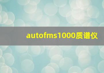 autofms1000质谱仪