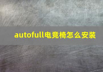 autofull电竞椅怎么安装