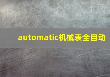 automatic机械表全自动