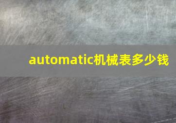 automatic机械表多少钱