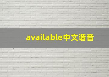 available中文谐音