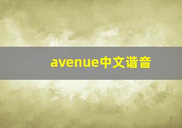 avenue中文谐音