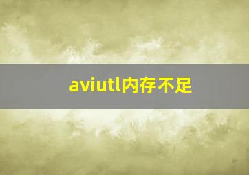 aviutl内存不足