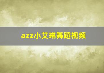 azz小艾琳舞蹈视频