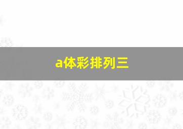 a体彩排列三