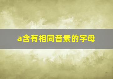 a含有相同音素的字母