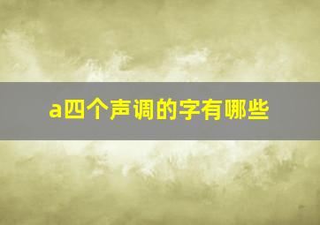 a四个声调的字有哪些