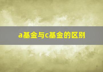 a基金与c基金的区别