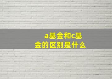 a基金和c基金的区别是什么