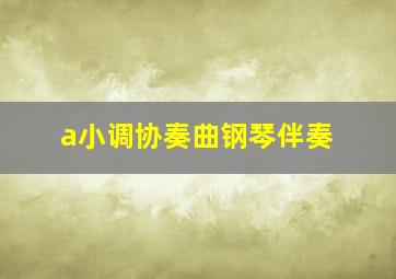 a小调协奏曲钢琴伴奏