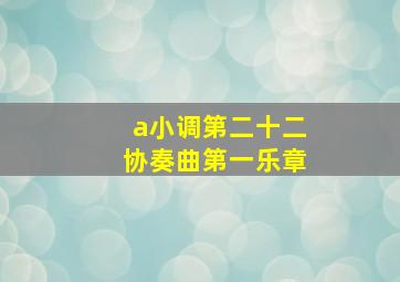 a小调第二十二协奏曲第一乐章