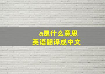 a是什么意思英语翻译成中文