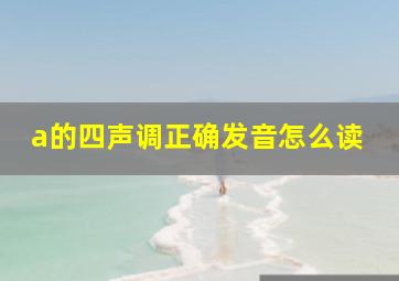 a的四声调正确发音怎么读