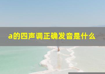 a的四声调正确发音是什么