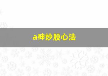 a神炒股心法