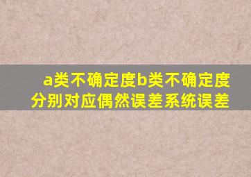 a类不确定度b类不确定度分别对应偶然误差系统误差