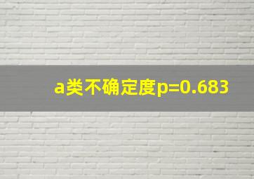 a类不确定度p=0.683