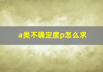 a类不确定度p怎么求