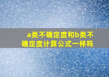 a类不确定度和b类不确定度计算公式一样吗