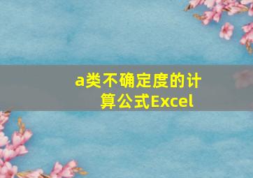 a类不确定度的计算公式Excel