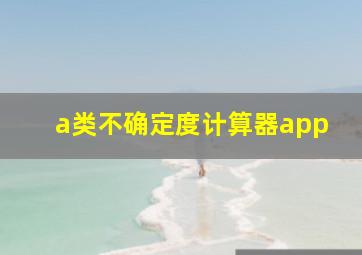 a类不确定度计算器app