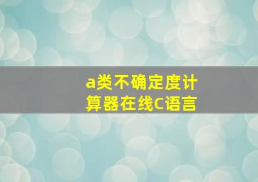 a类不确定度计算器在线C语言