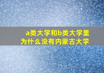 a类大学和b类大学里为什么没有内蒙古大学