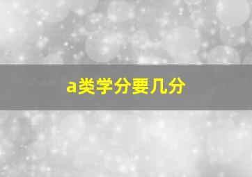 a类学分要几分