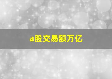 a股交易额万亿