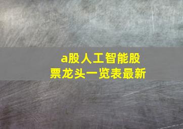 a股人工智能股票龙头一览表最新