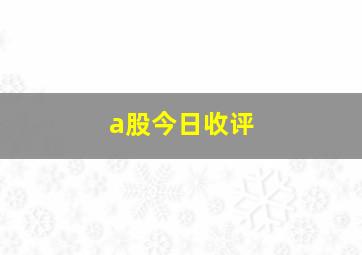 a股今日收评