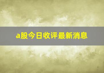 a股今日收评最新消息