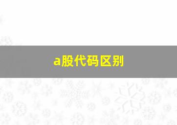 a股代码区别