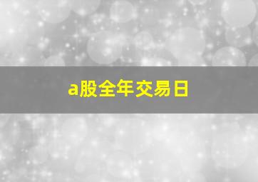 a股全年交易日