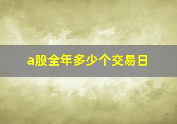 a股全年多少个交易日