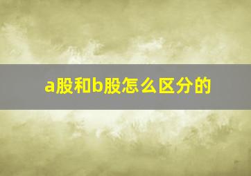 a股和b股怎么区分的