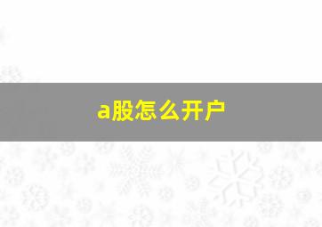 a股怎么开户