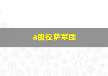 a股拉萨军团