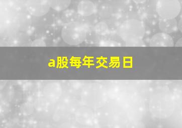 a股每年交易日